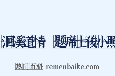 洄溪道情·题席士俊小照是什么意思的图片